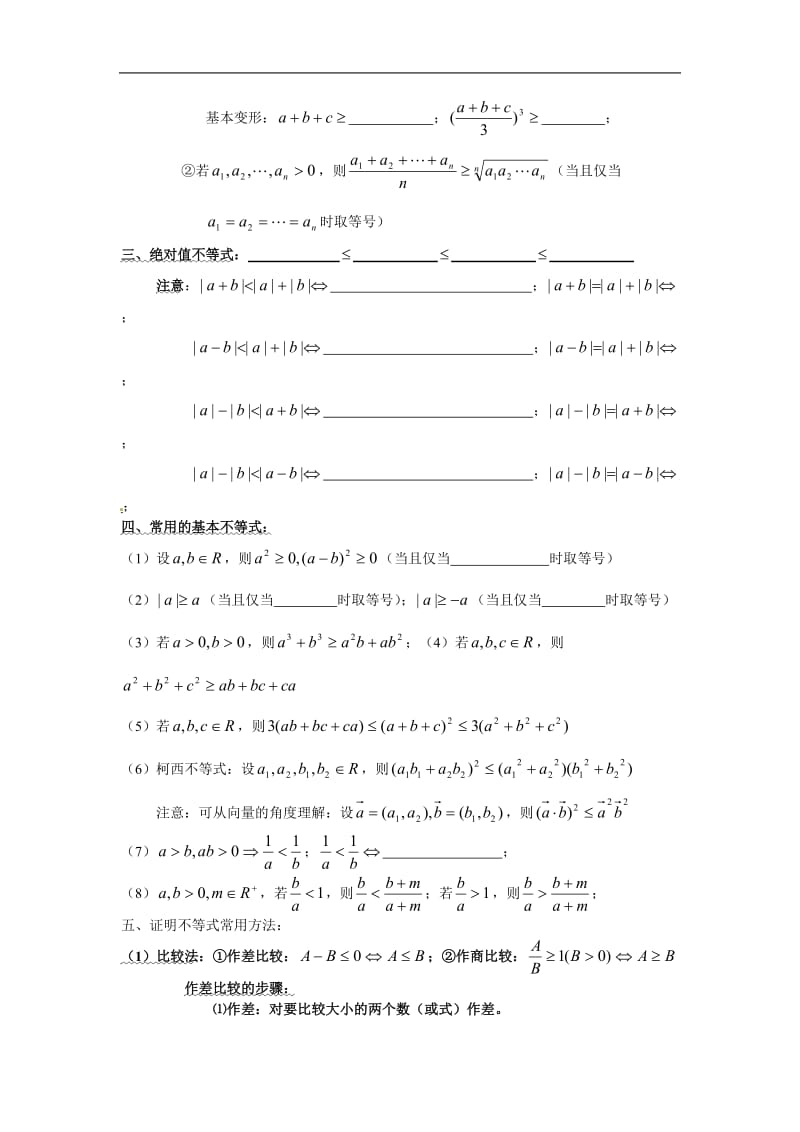 高中数学复习 知识点归纳 3不等式.doc_第2页