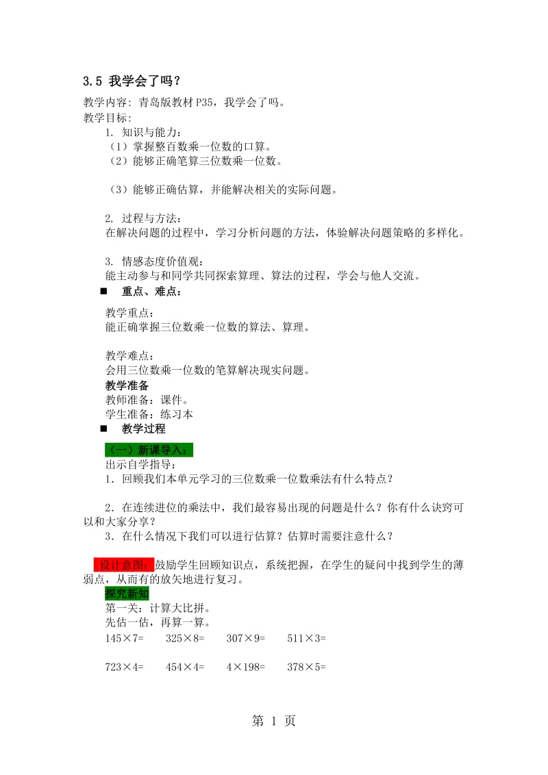 三年级上册数学教案3.5 我学会了吗？_青岛版.doc_第1页