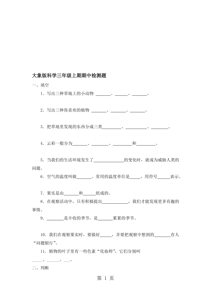 三年级上册科学试题期中测试卷｜ 河北省保定市 大象版（无答案）.doc_第1页