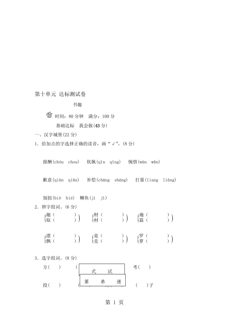 三年级上册语文单元测试第十单元 B卷_长春版（含答案）.doc_第1页