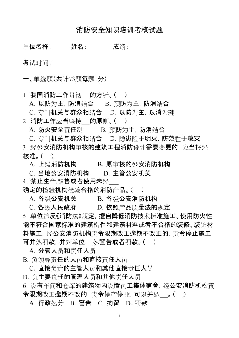 消防安全知识培训考核试题.doc_第1页