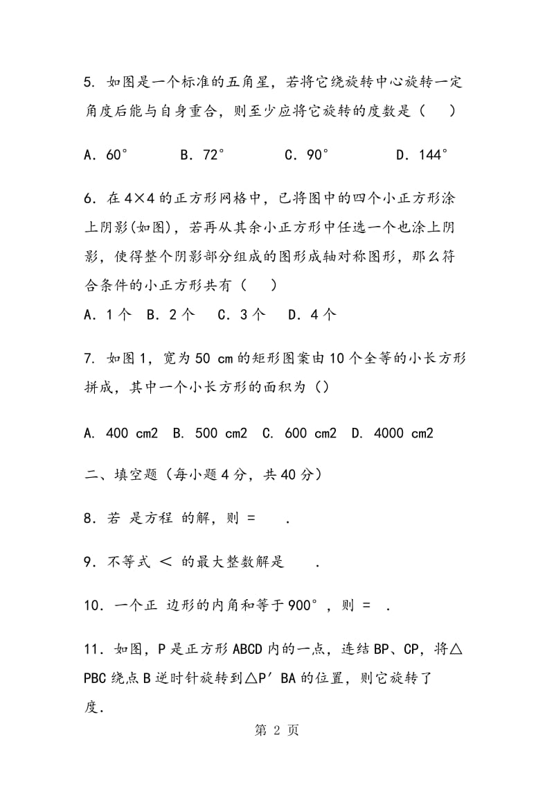 七年级数学下册月考试题（华师大版）.doc_第2页