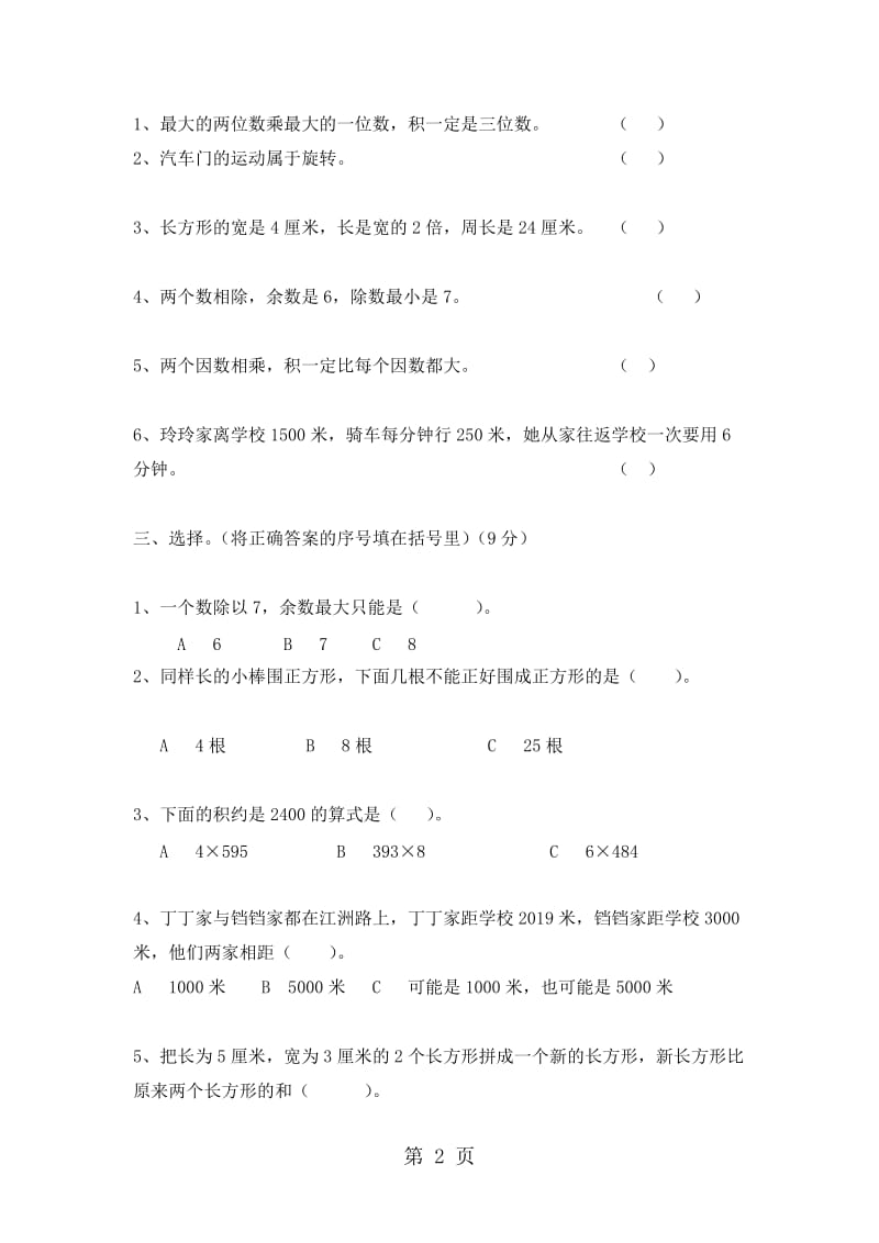 三年级上册数学期末试题测试卷B卷_冀教版（含答案）.doc_第2页