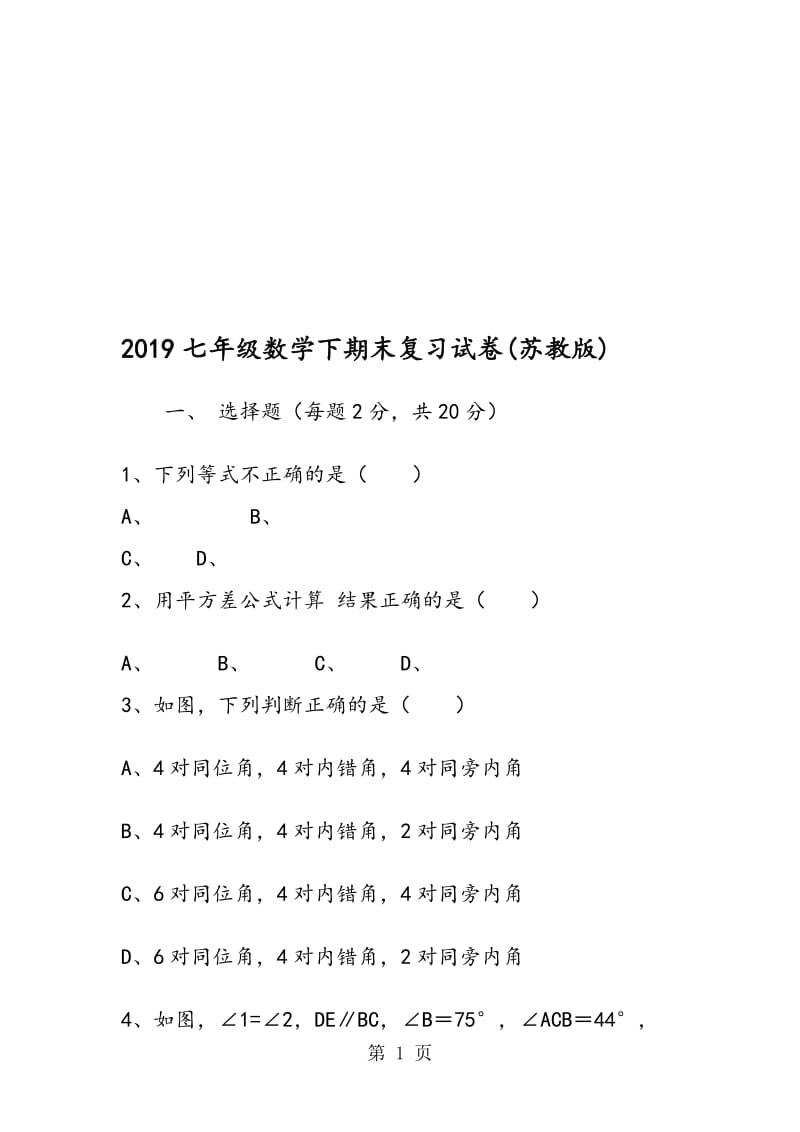 七年级数学下期末复习试卷(苏教版).doc_第1页