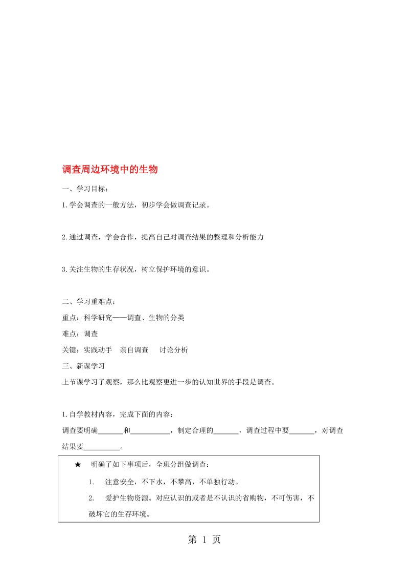 七年级生物上册1.1.2调查周边环境中的生物导学案1新版新人教版1030277.doc_第1页