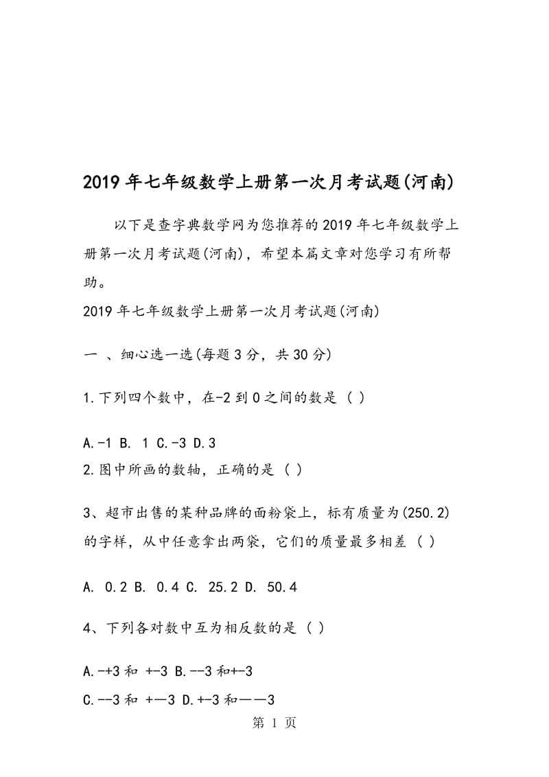 七年级数学上册第一次月考试题(河南).doc_第1页