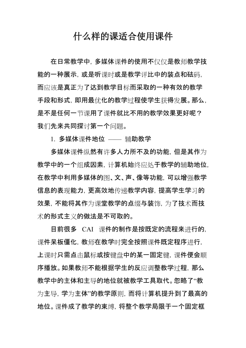 什么样的课适合使用课件.doc_第1页