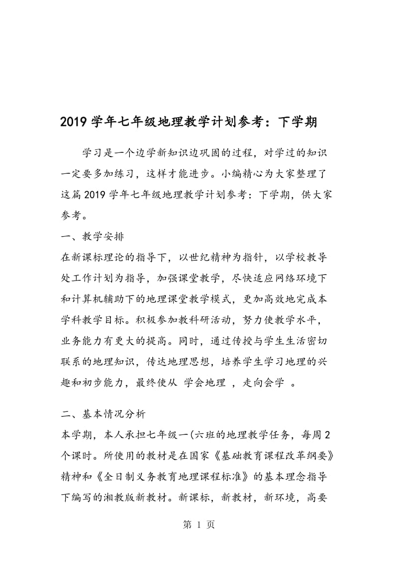 七年级地理教学计划参考：下学期.doc_第1页