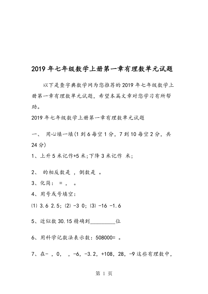 七年级数学上册第一章有理数单元试题.doc_第1页