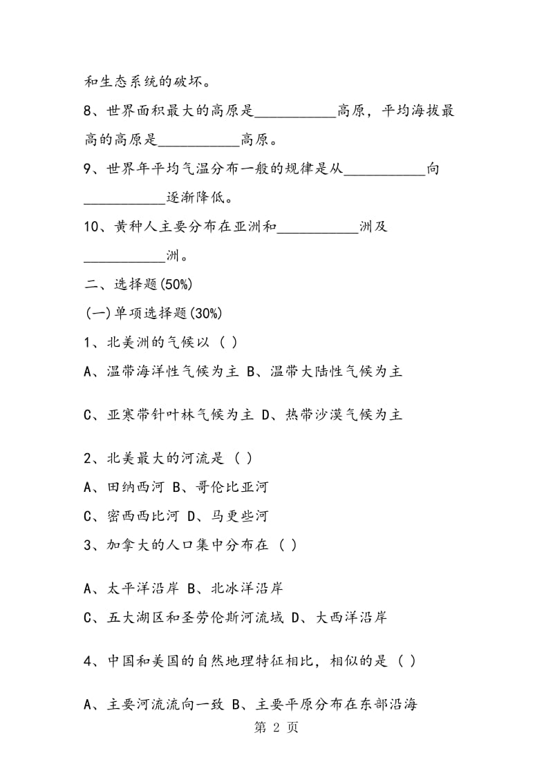 七年级地理下册期中模拟试卷.doc_第2页