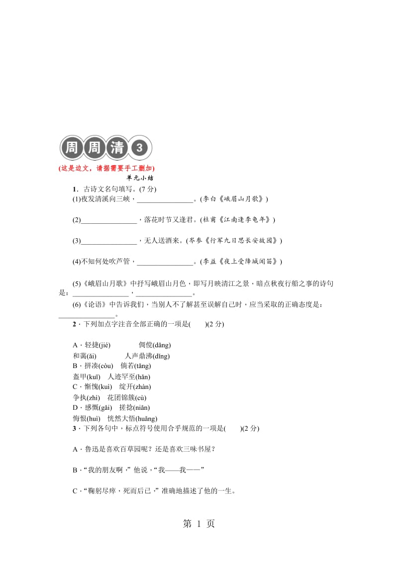 七年级语文黄冈专版上册周周清3.doc_第1页