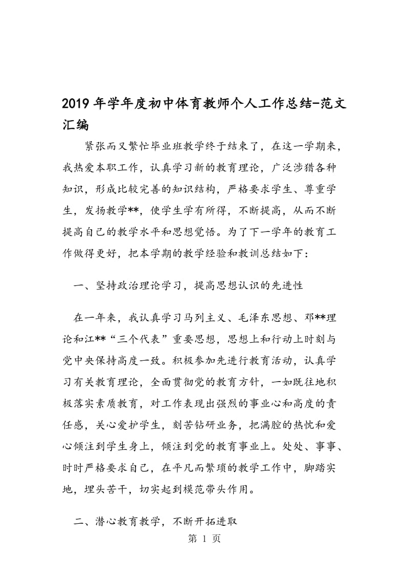 2019年学年度初中体育教师个人工作总结.doc_第1页