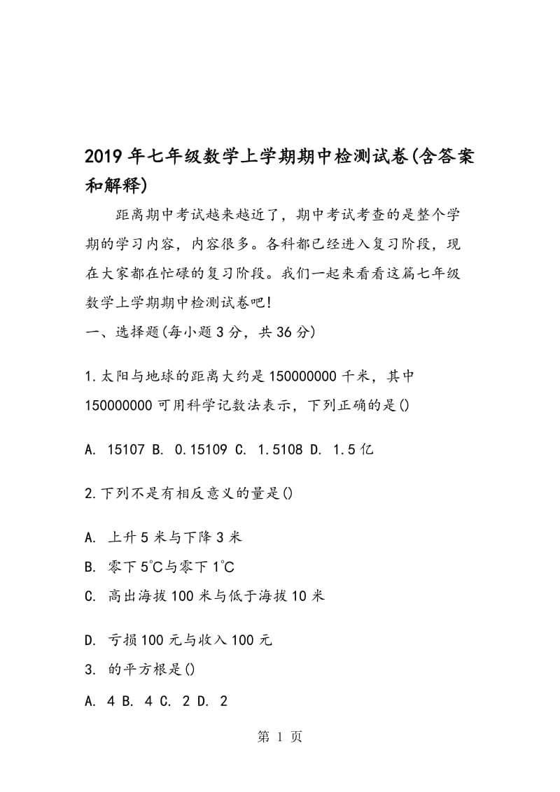 七年级数学上学期期中检测试卷(含答案和解释).doc_第1页