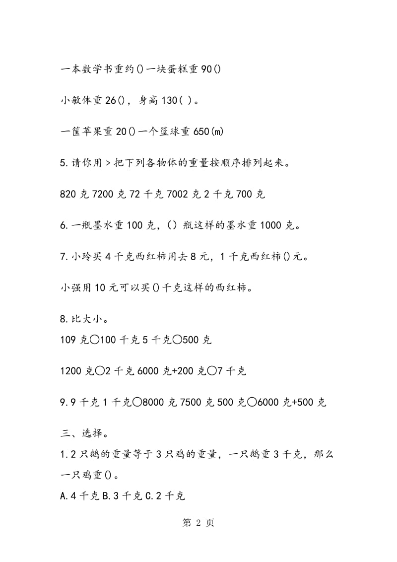 三年级上册数学同步练习：第3单元试卷.doc_第2页