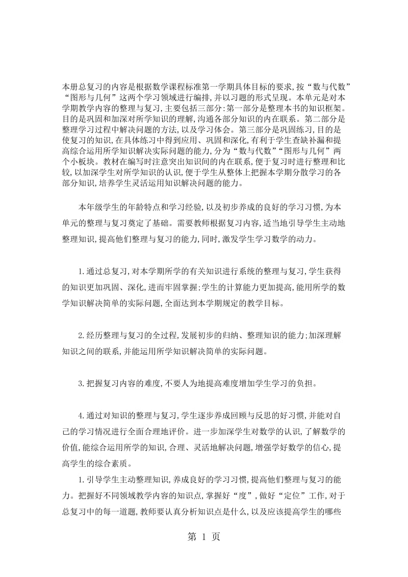 三年级上册数学教案总复习 数与代数_北师大版.doc_第1页