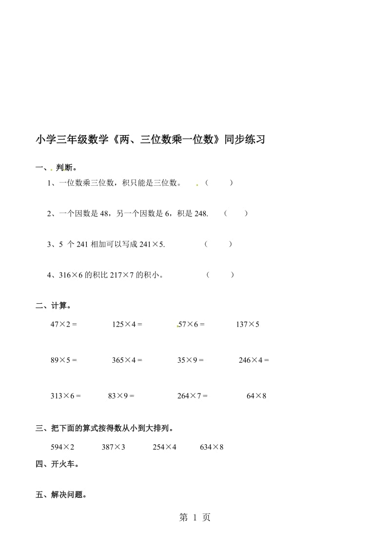 三年级上册数学一课一练两、三位数乘一位数_西师大版.doc_第1页