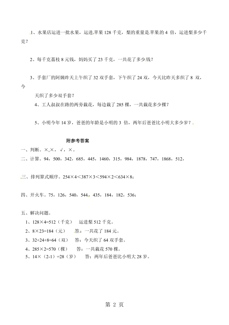 三年级上册数学一课一练两、三位数乘一位数_西师大版.doc_第2页