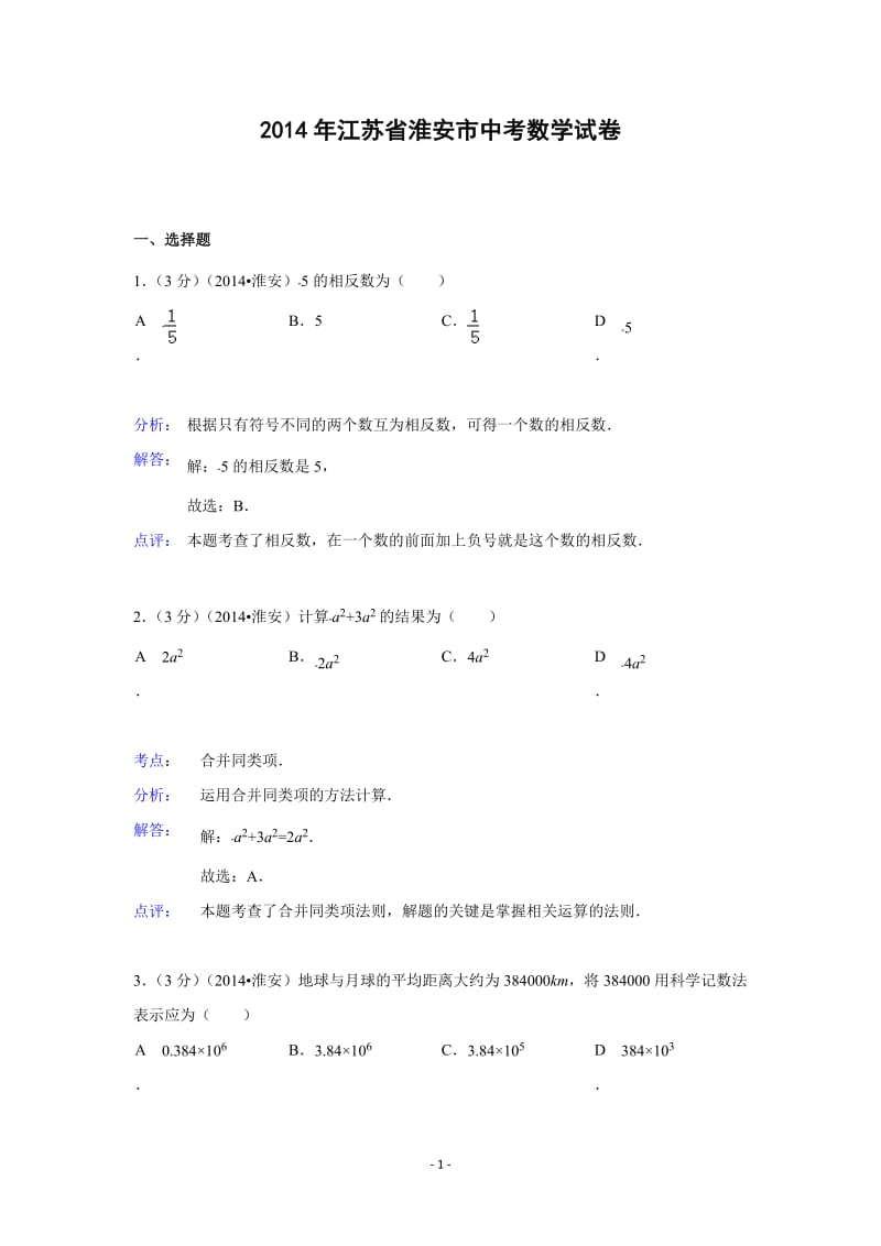 2014年江苏省淮安市中考数学试卷(含解析).doc_第1页