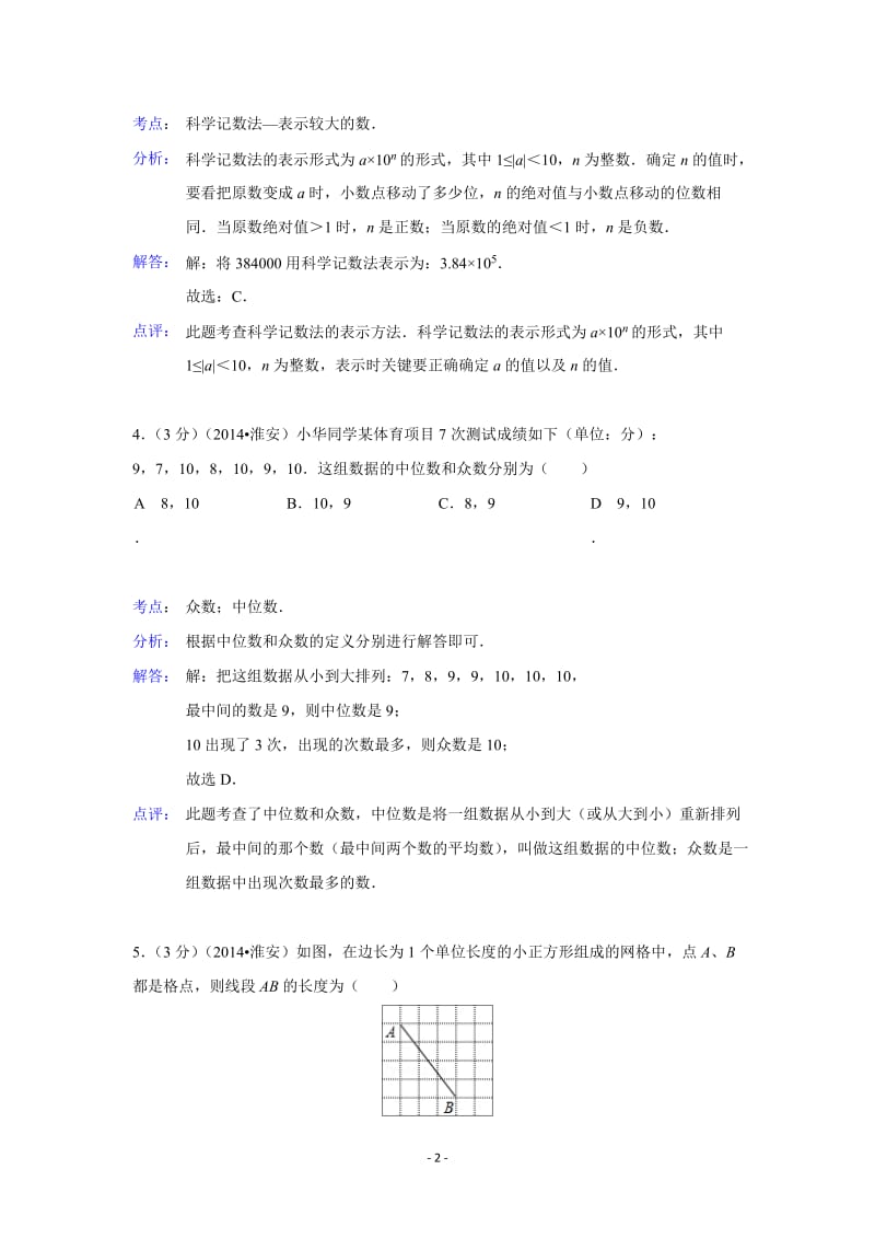 2014年江苏省淮安市中考数学试卷(含解析).doc_第2页