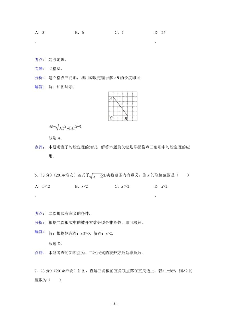 2014年江苏省淮安市中考数学试卷(含解析).doc_第3页