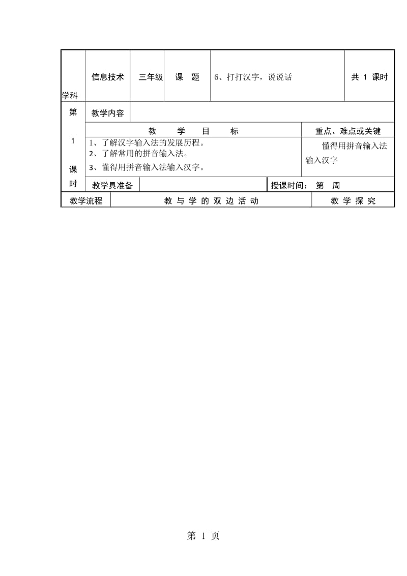 三年级上信息技术教案打打汉字说说话_福教版.doc_第1页