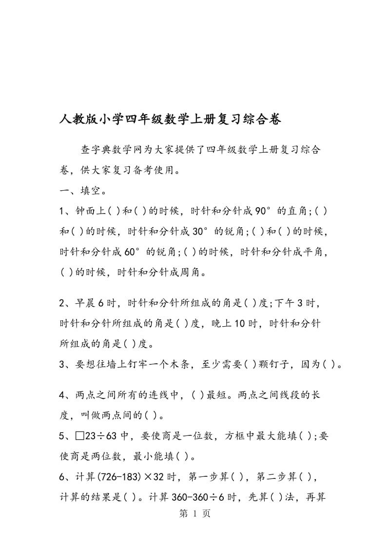 人教版小学四年级数学上册复习综合卷.doc_第1页