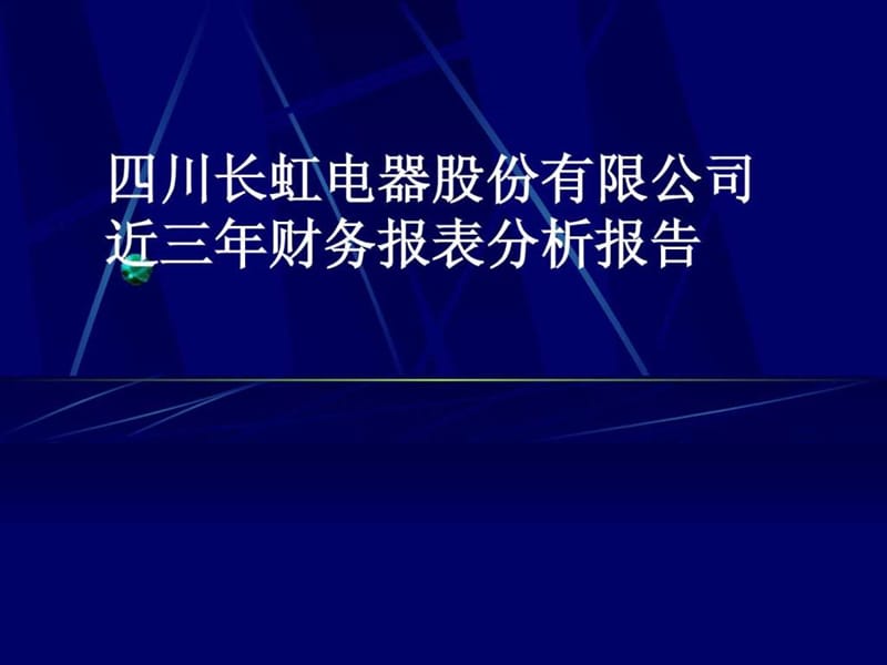 四川长虹电器股份有限公司近三年财务报表分析报告.ppt_第1页