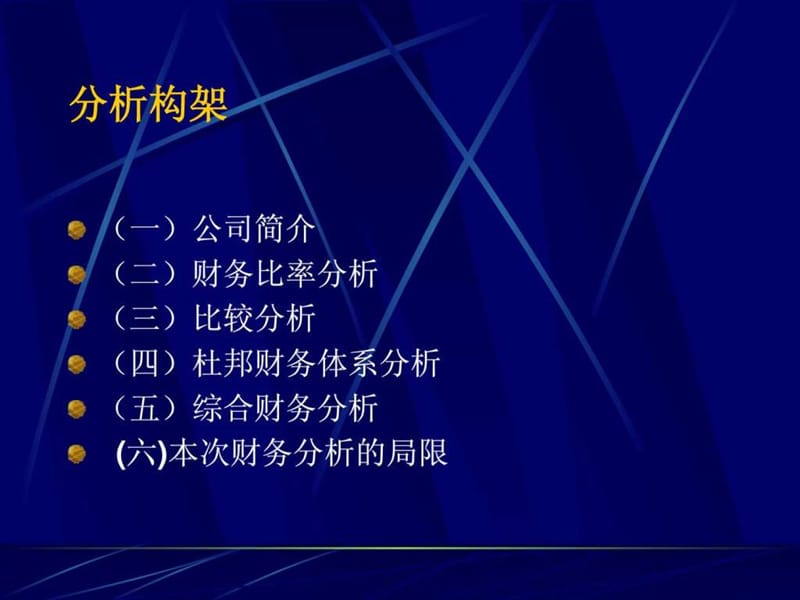 四川长虹电器股份有限公司近三年财务报表分析报告.ppt_第2页