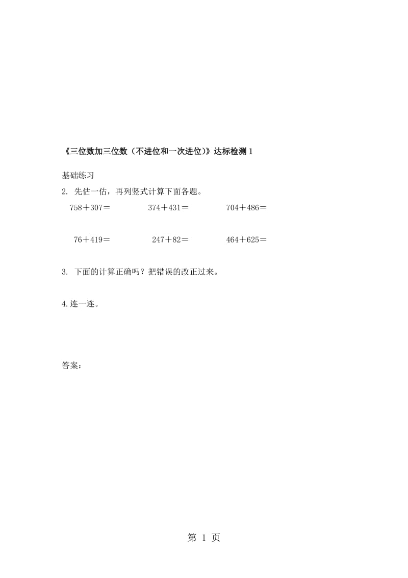 三年级上册数学试题4.1三位数加三位数人教新课标含答案).doc_第1页