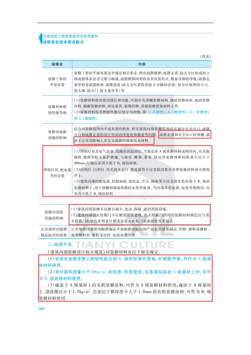 《消防安全技术综合能力》辅导教材新规范变化内容.doc_第2页