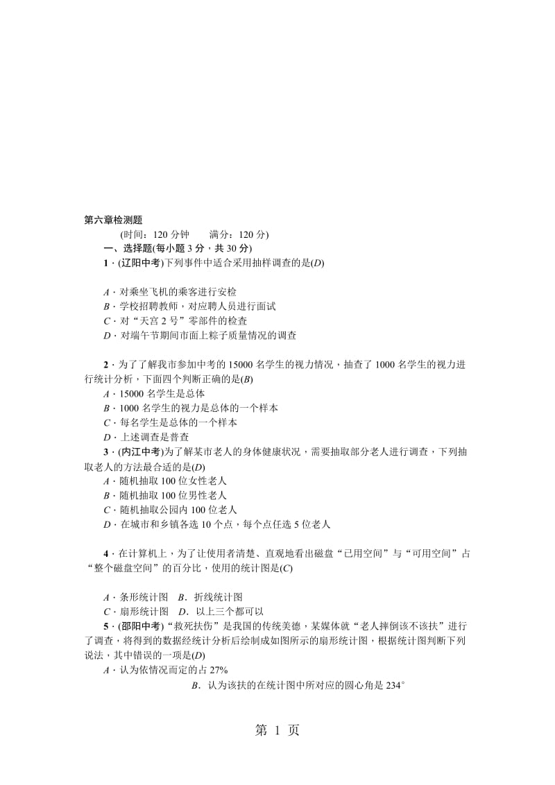 七年级数学上册北师大版：第六章检测题.doc_第1页