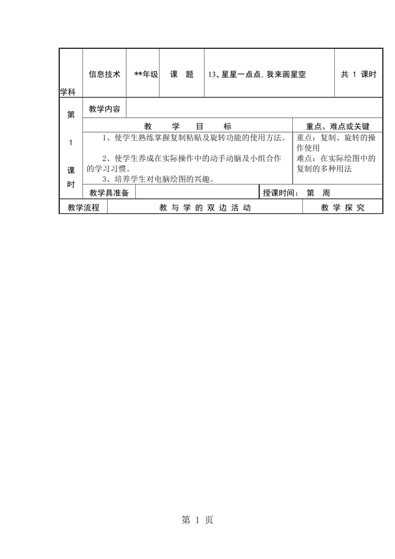 三年级上信息技术教案星星一点点我来画星空_福教版.doc_第1页