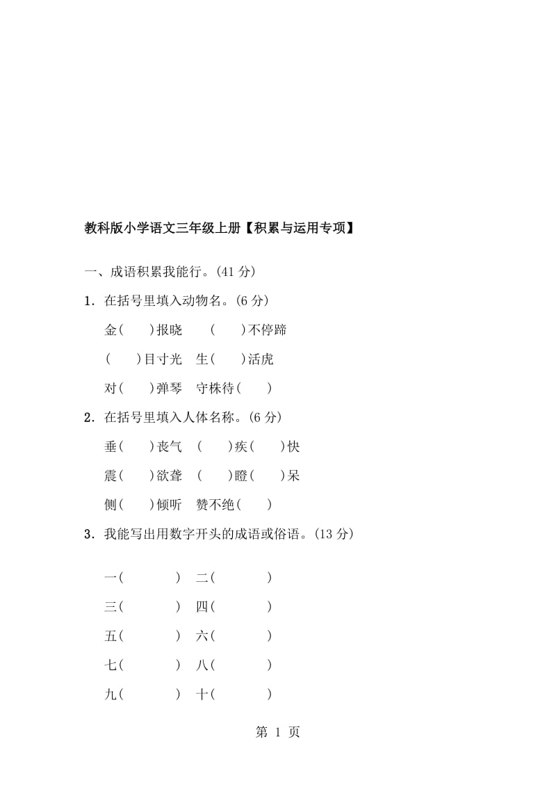 三年级上册语文单元测试积累与运用专项_教科版.doc_第1页