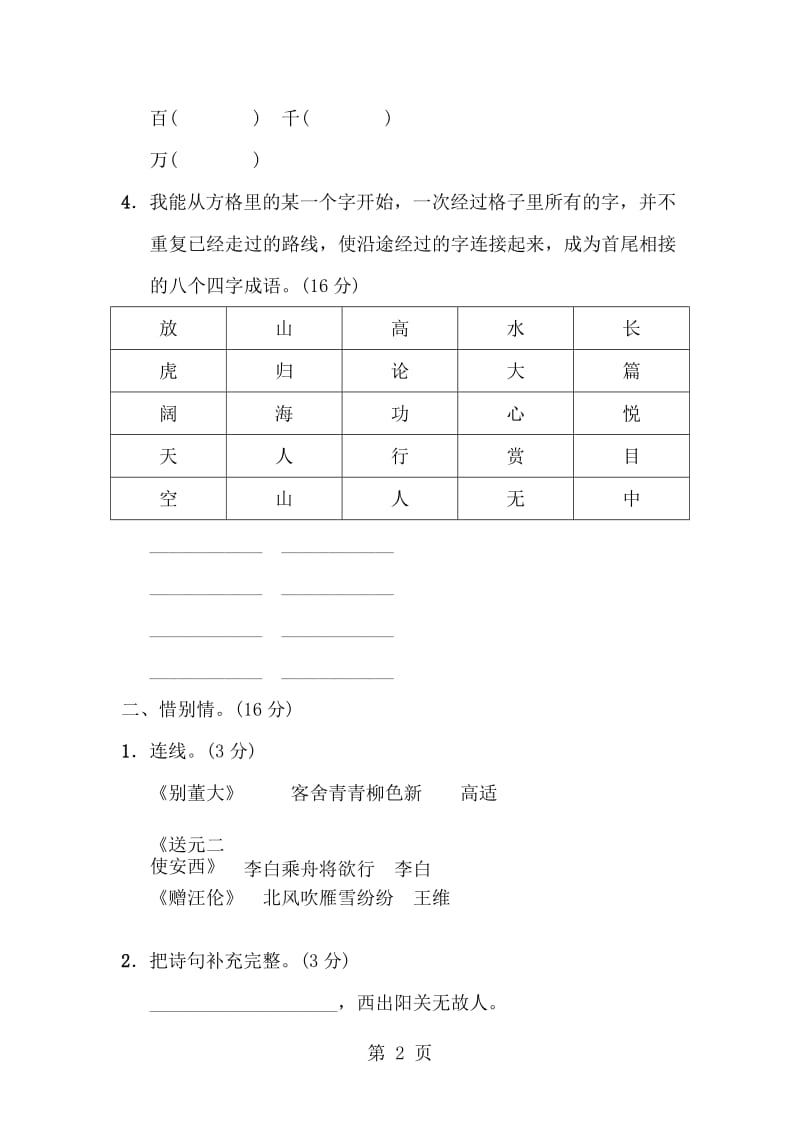 三年级上册语文单元测试积累与运用专项_教科版.doc_第2页