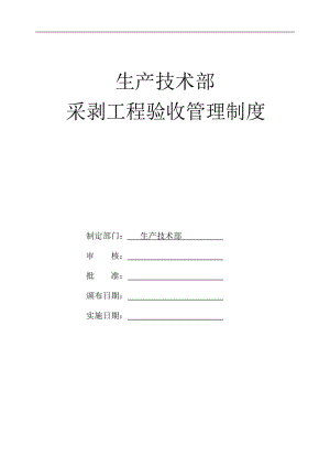 生产技术部采剥工程验收管理制度.doc