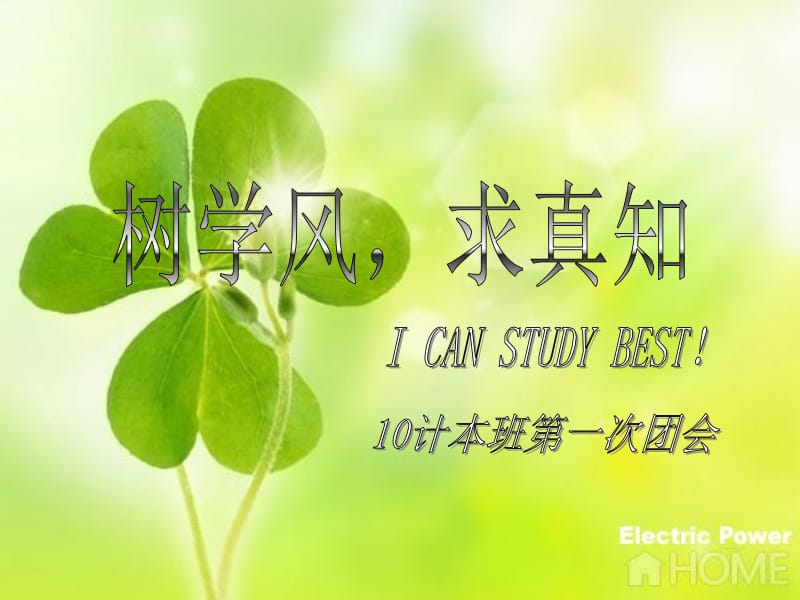 团会（关于学风建设的）.ppt_第1页