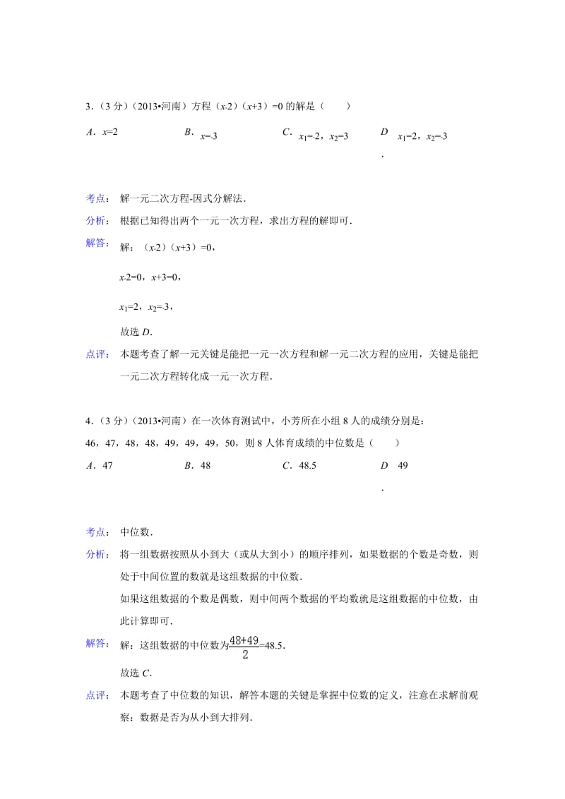 河南省2013年中考数学试卷(解析版).doc_第2页