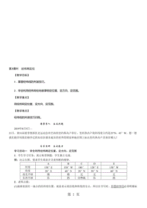 七年级人教版地理上册教案：1.1经纬网定位.doc