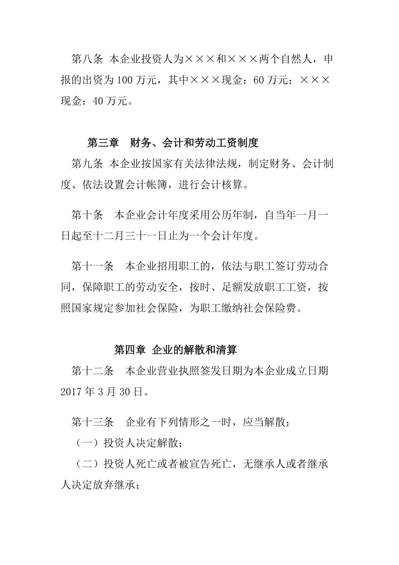 建筑劳务分包公司企业章程.doc_第2页