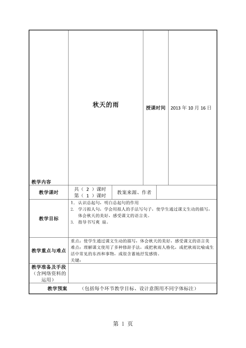 三年级上册语文教案秋天的雨∣人教新课标.doc_第1页