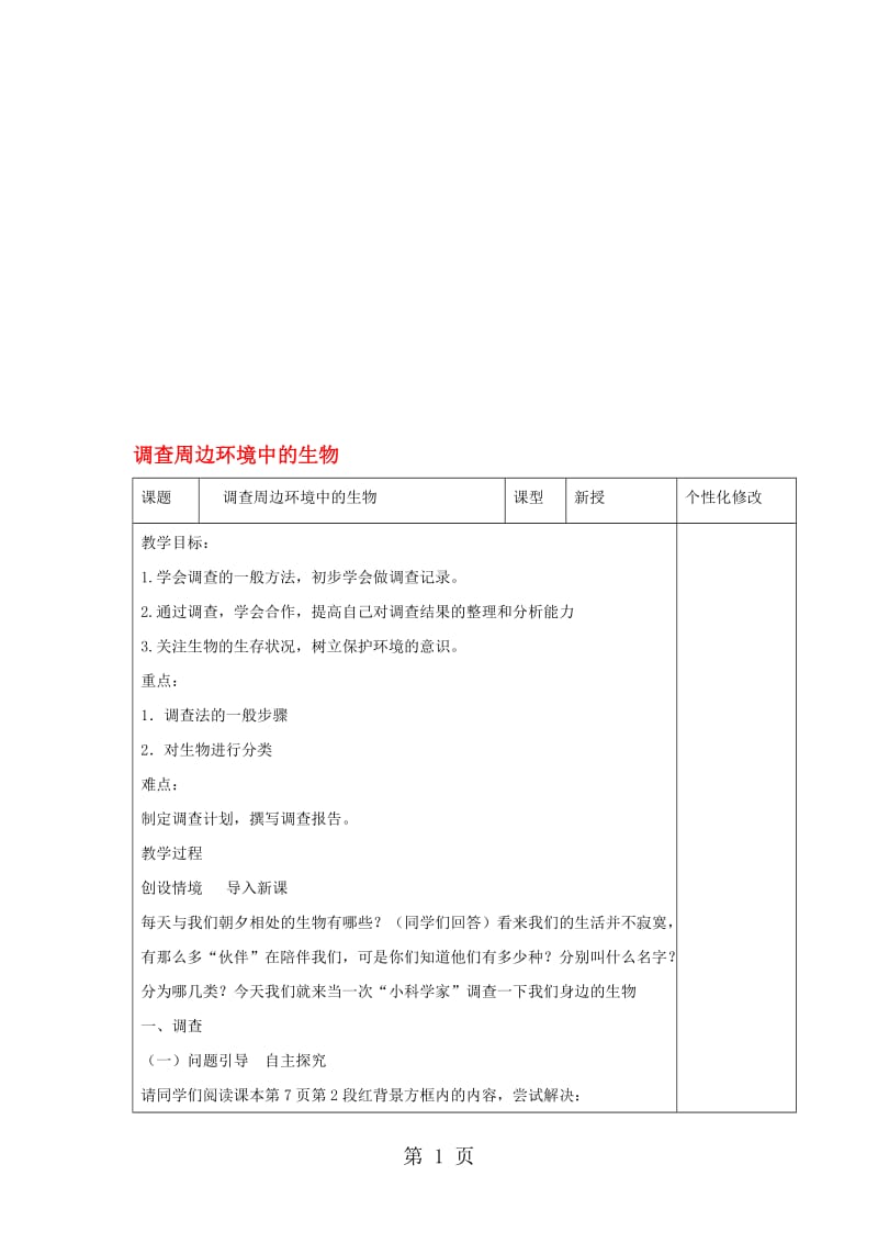 七年级生物上册1.1.2调查周边环境中的生物教案1新版新人教版1030273.doc_第1页