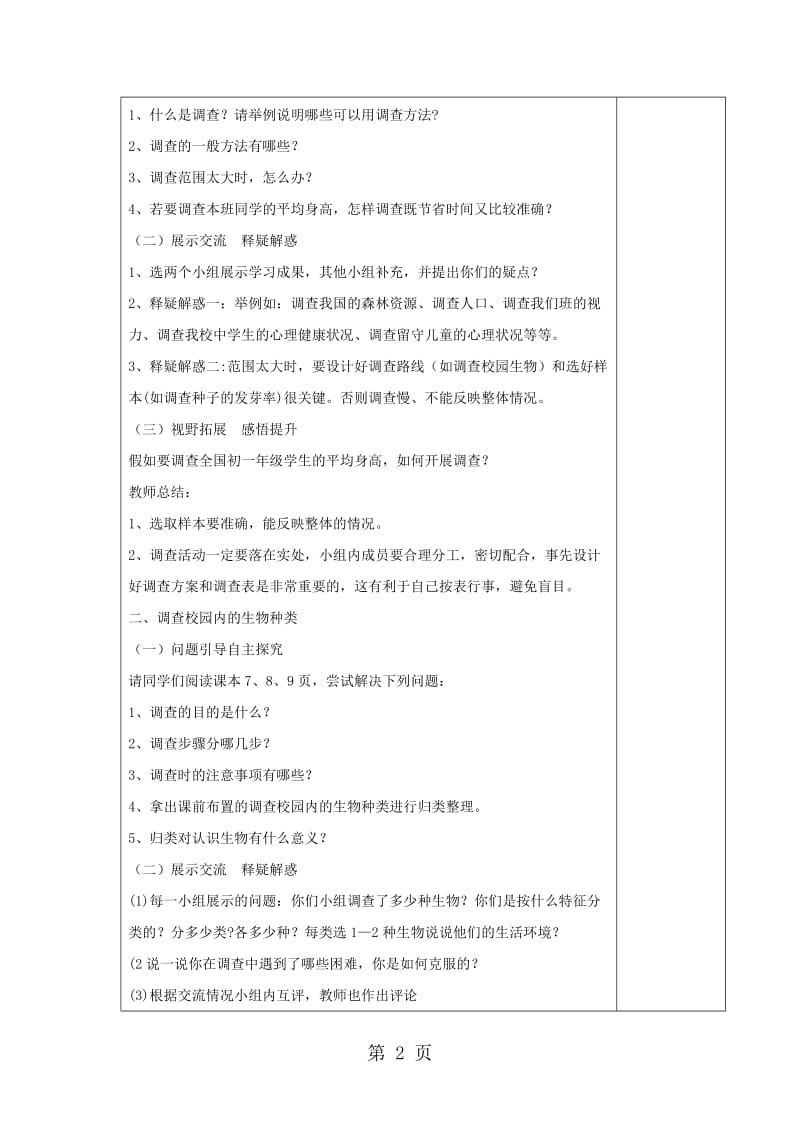 七年级生物上册1.1.2调查周边环境中的生物教案1新版新人教版1030273.doc_第2页