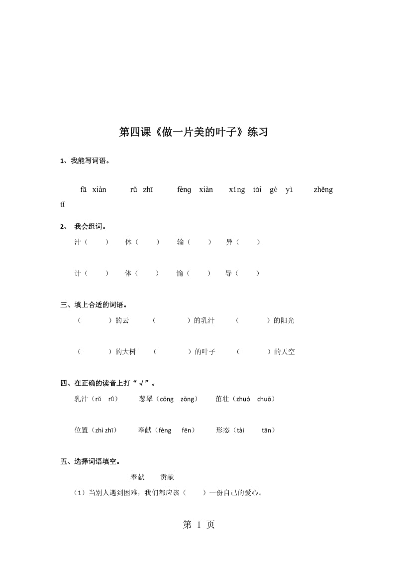 三年级上册语文同步练习4.做一片美的叶子_苏教版.doc_第1页