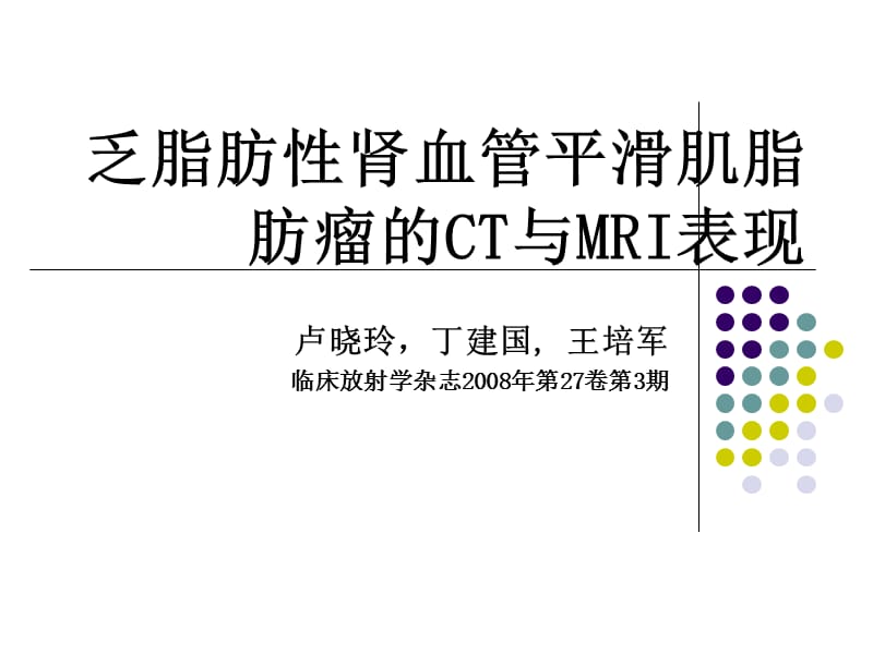 乏脂肪性肾血管平滑肌脂肪瘤的ct与mri表现ppt课件.ppt_第2页