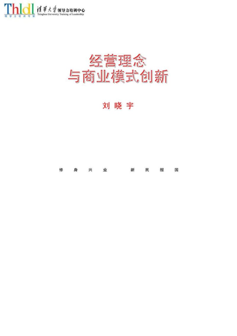 2019年经营理念与商业模式创新.doc_第1页