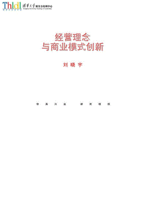 2019年经营理念与商业模式创新.doc