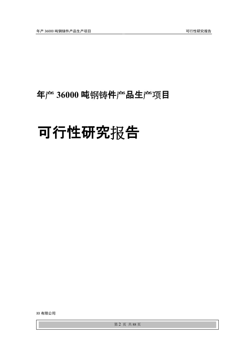 年产36000吨钢铸件产品生产项目可行研究报告89689733.doc_第2页