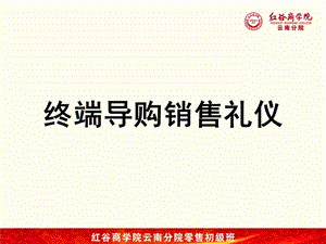 《终端导购销售礼仪》PPT课件.ppt