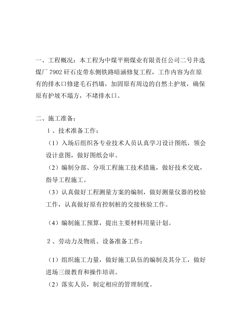 ug二号井选煤厂7902矸石皮带东侧铁路暗涵修复工程施工组织设计.doc_第1页