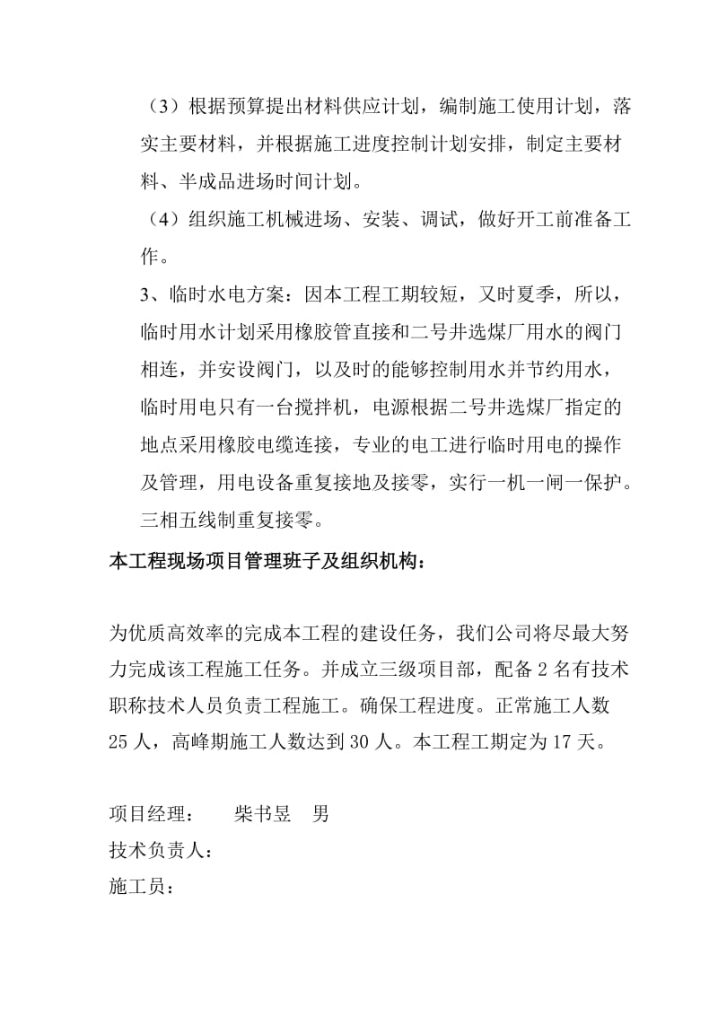 ug二号井选煤厂7902矸石皮带东侧铁路暗涵修复工程施工组织设计.doc_第2页